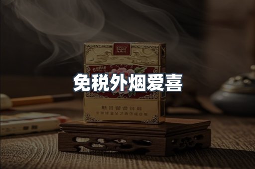 免税外烟爱喜