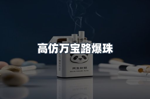 高仿万宝路爆珠