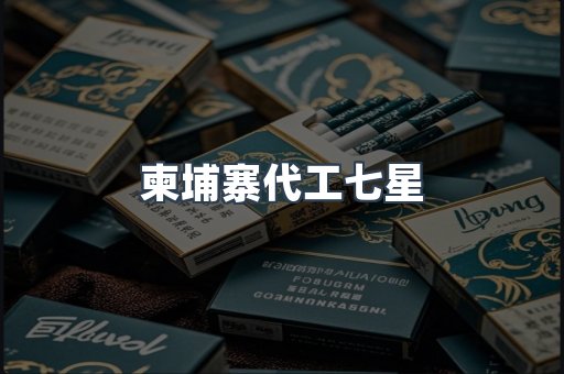 柬埔寨代工七星